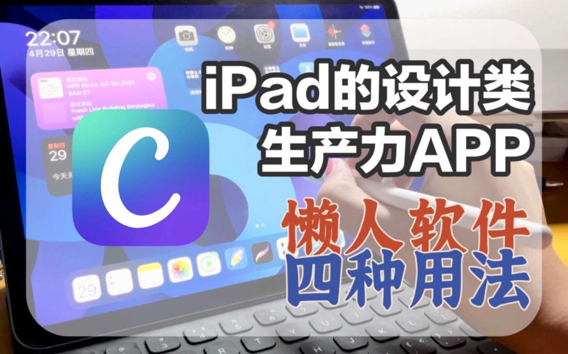 懒人也能让iPad生产力↑!有手就能做设计的APP|省事还好看哔哩哔哩bilibili