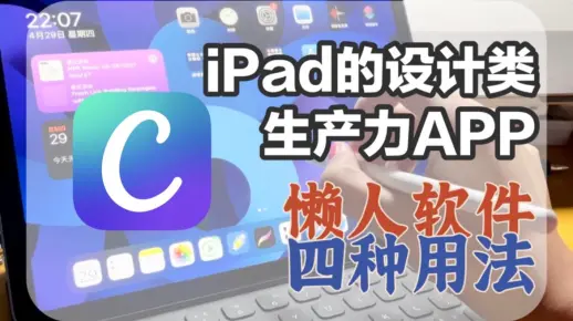 懒人也能让iPad生产力↑！有手就能做设计的APP｜省事还好看