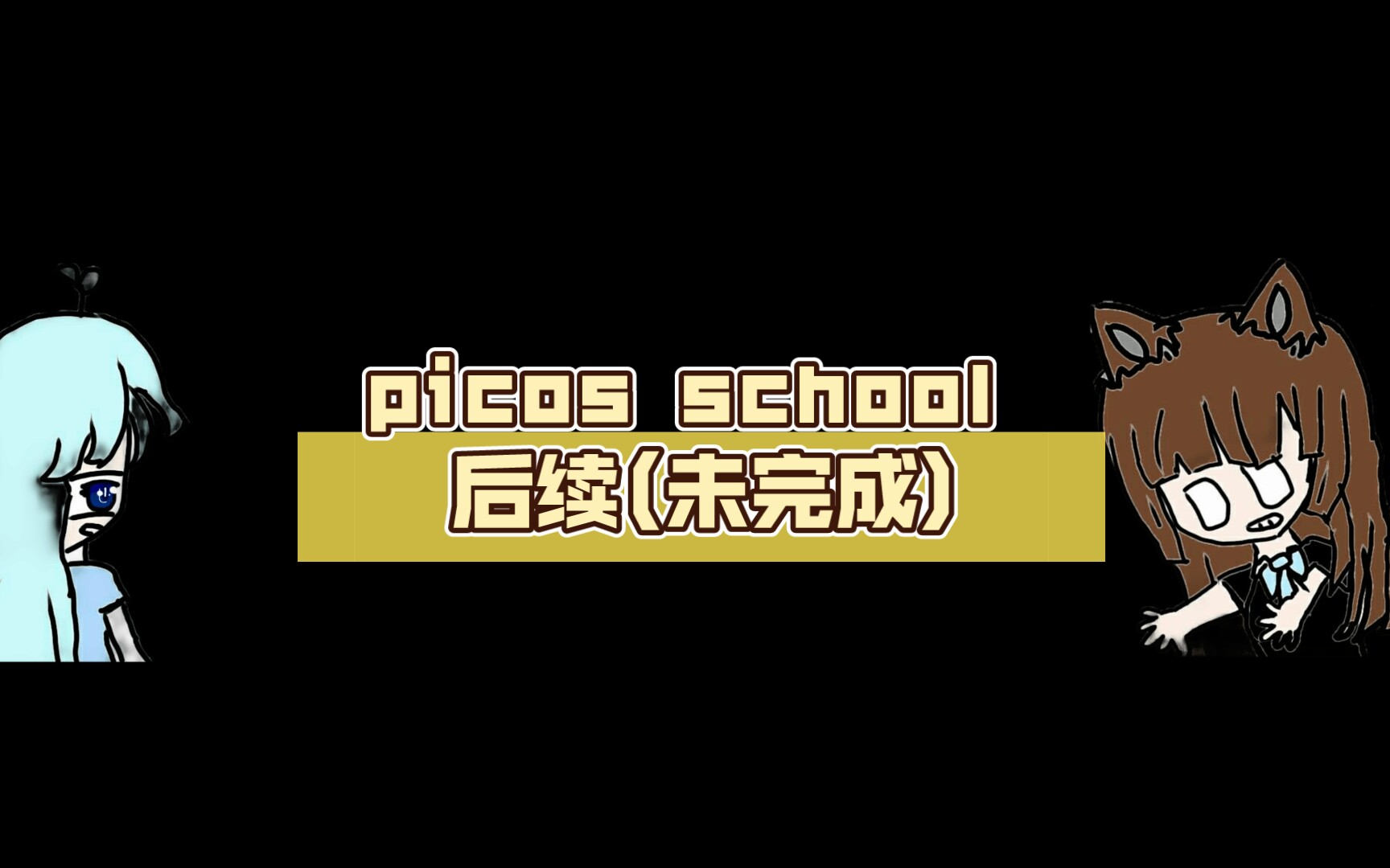 活动作品picosschool后续未完成