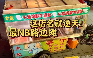 Download Video: 这绝对是我见过最NB的路边摊！各种意义上都是