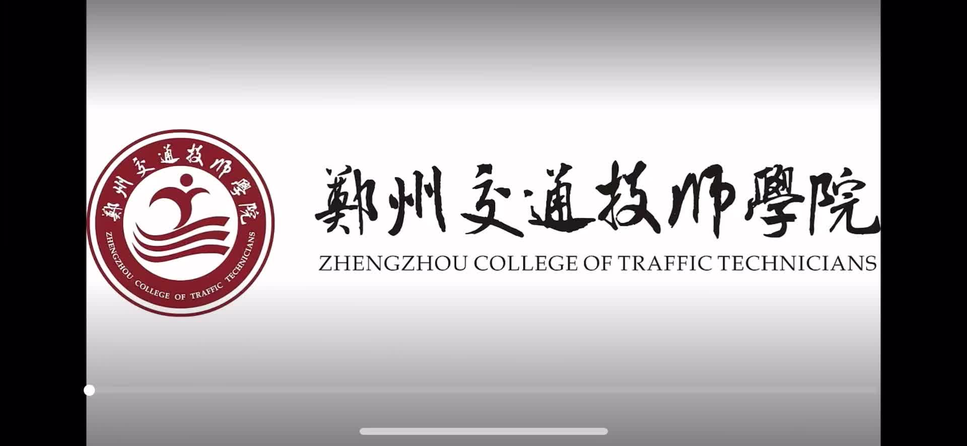 郑州交通技师学院东方艺术系
