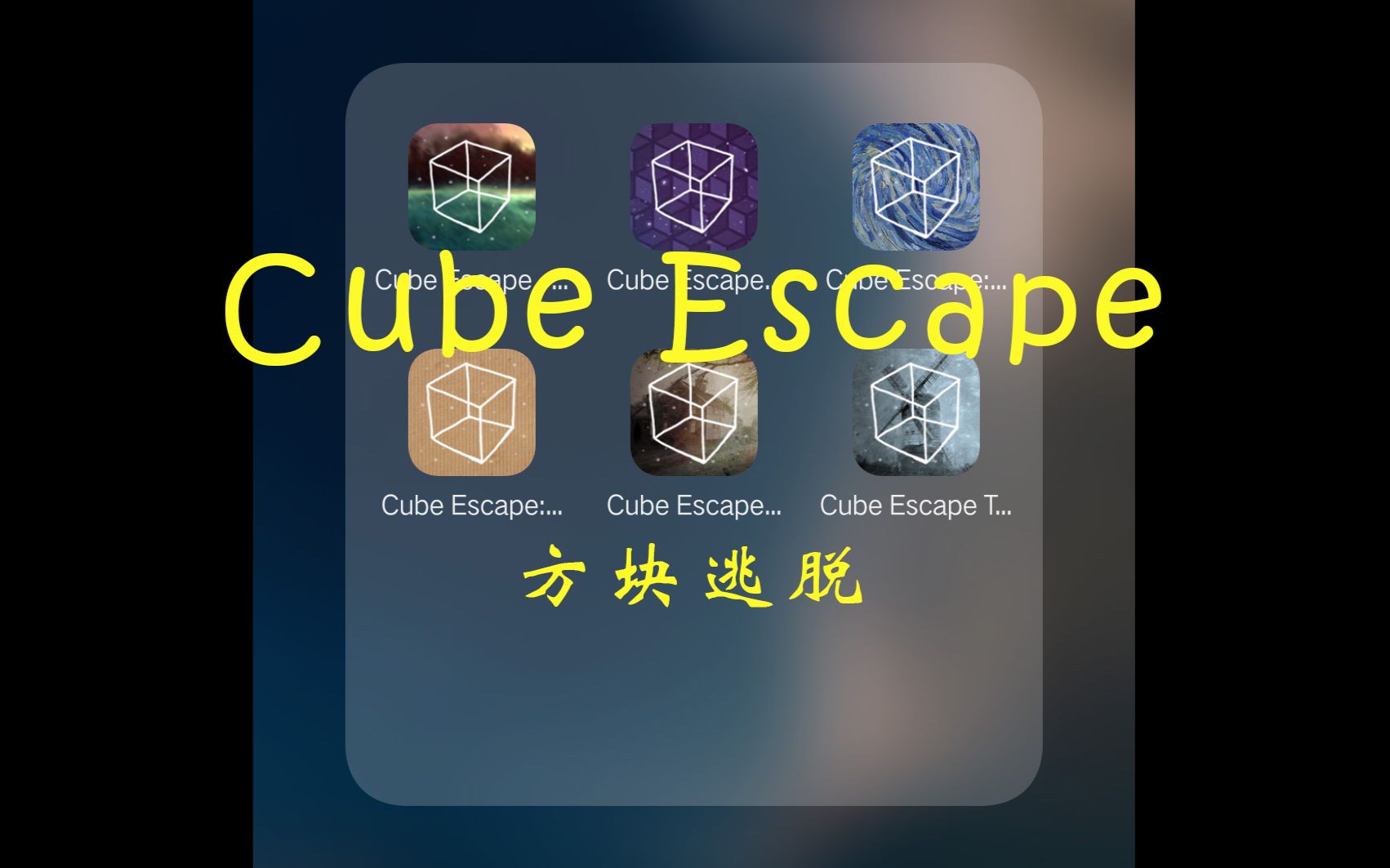 [图]【Cube Escape方块逃脱】合集（更新至惊魂生日派对）