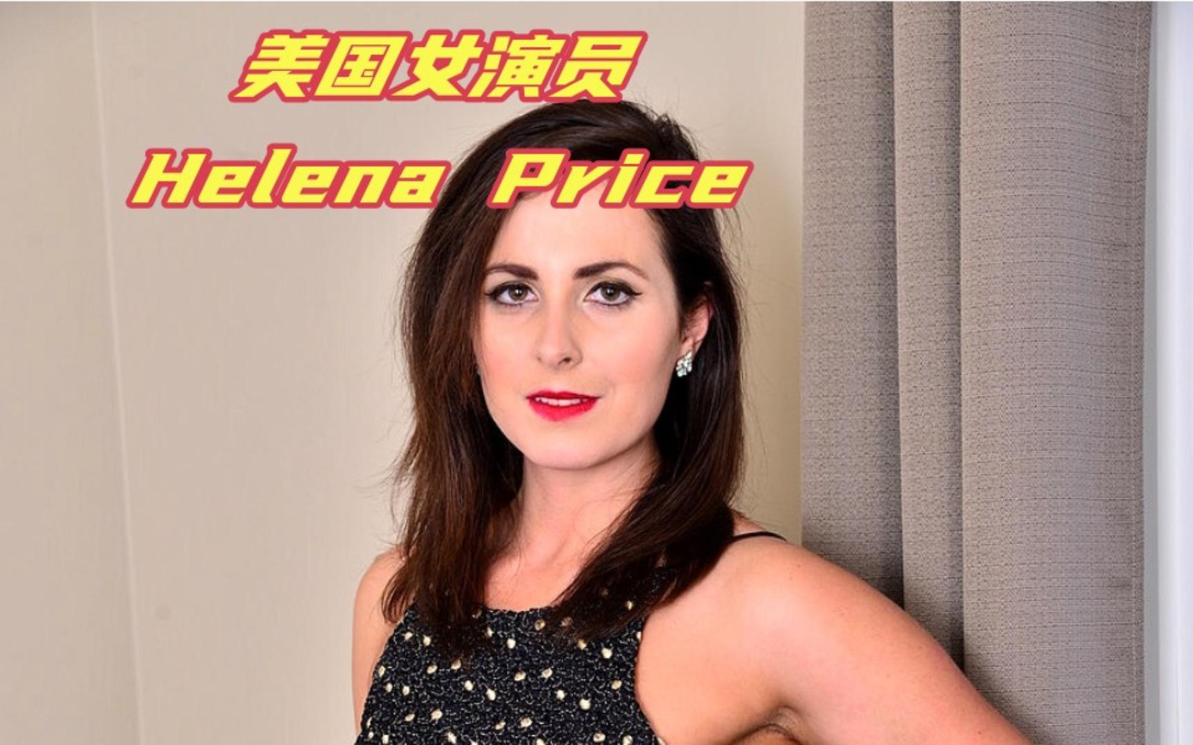 美国女演员,Helena Price哔哩哔哩bilibili