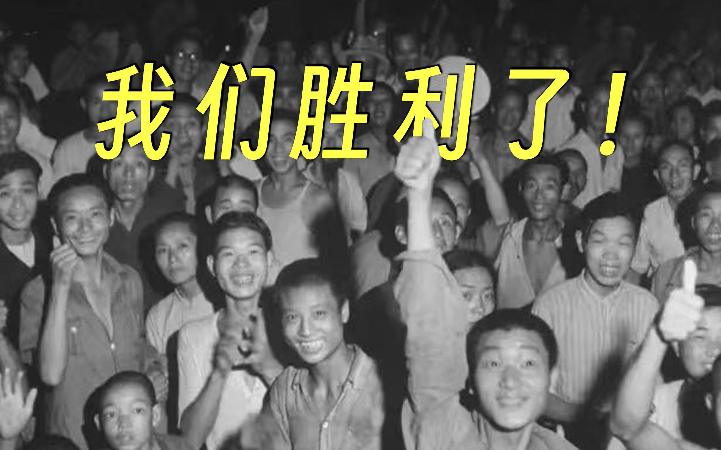 [图]78年前的今天，我们，胜利了！