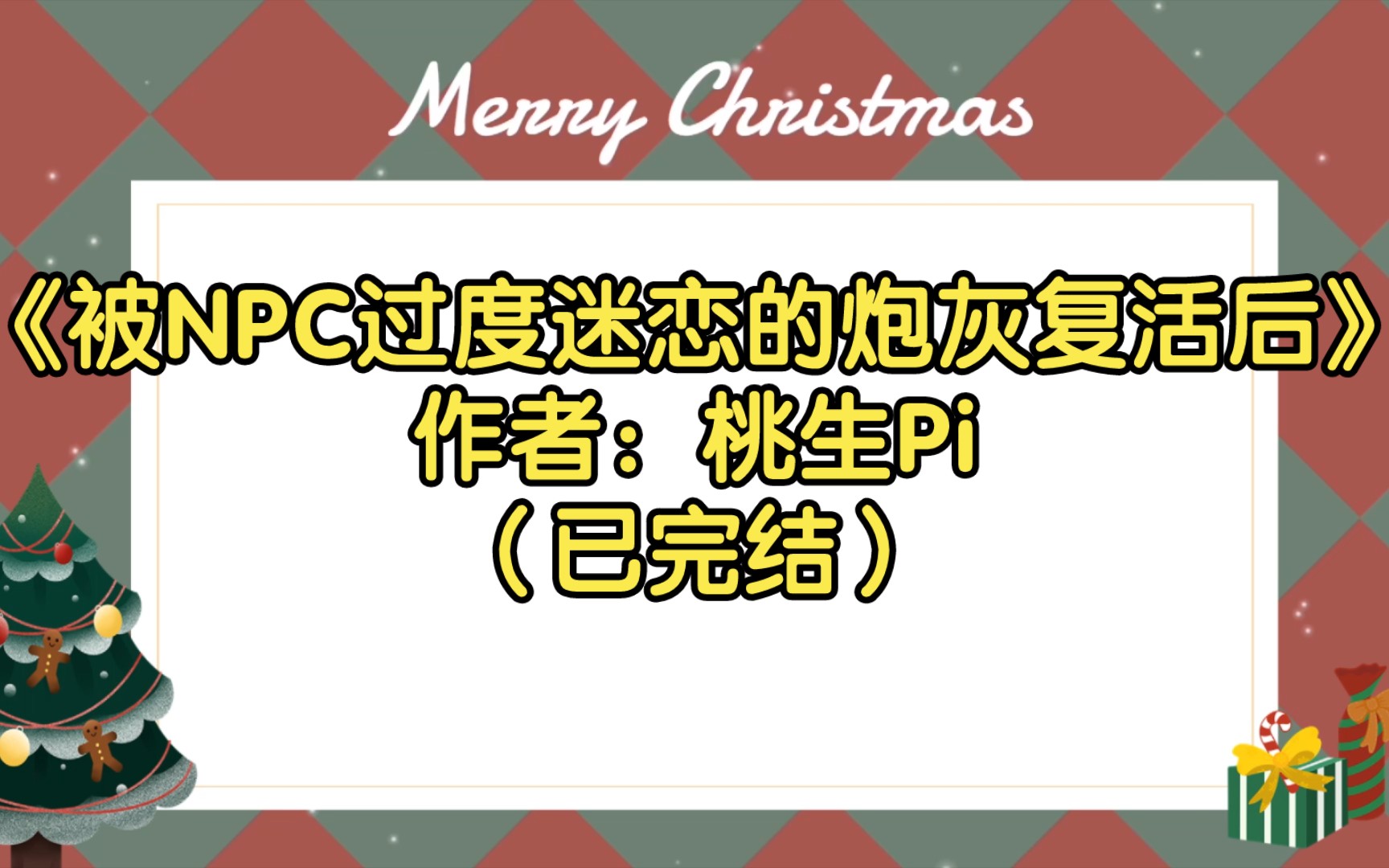 【推文】《被NPC过度迷恋的炮灰复活后》作者:桃生Pi(已完结)疯批偏执游戏NPC攻X笨蛋可爱小美人受/1V1 HE 双洁无虐 番外生子 无限流 快穿 网游...