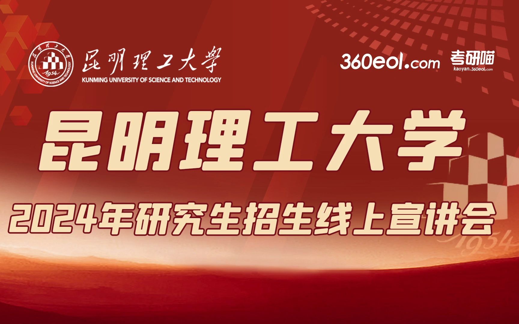 【360eol考研喵】昆明理工大学2024年研究生招生线上宣讲会—冶金与能源工程学院、灵长类转化医学研究院哔哩哔哩bilibili