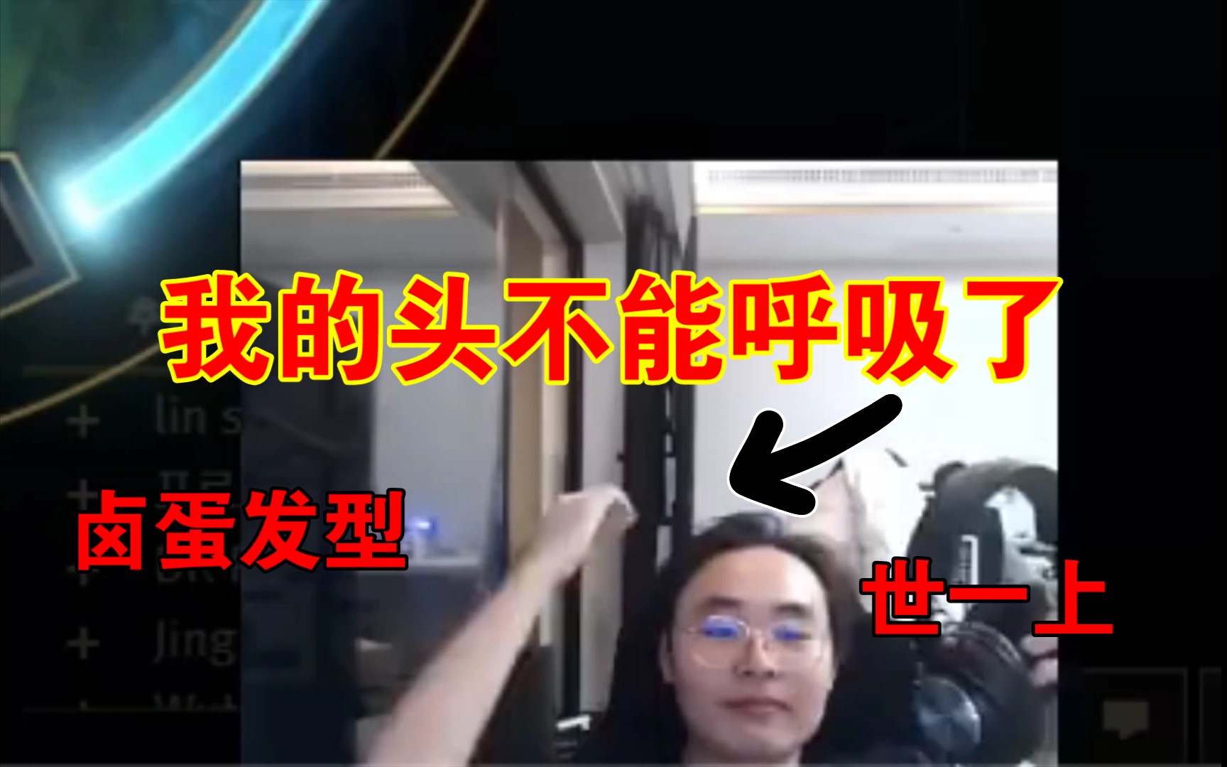 [图]RNG Breathe呼吸哥受不了弹幕开摄像头，自嘲这发型想不想颗卤蛋？