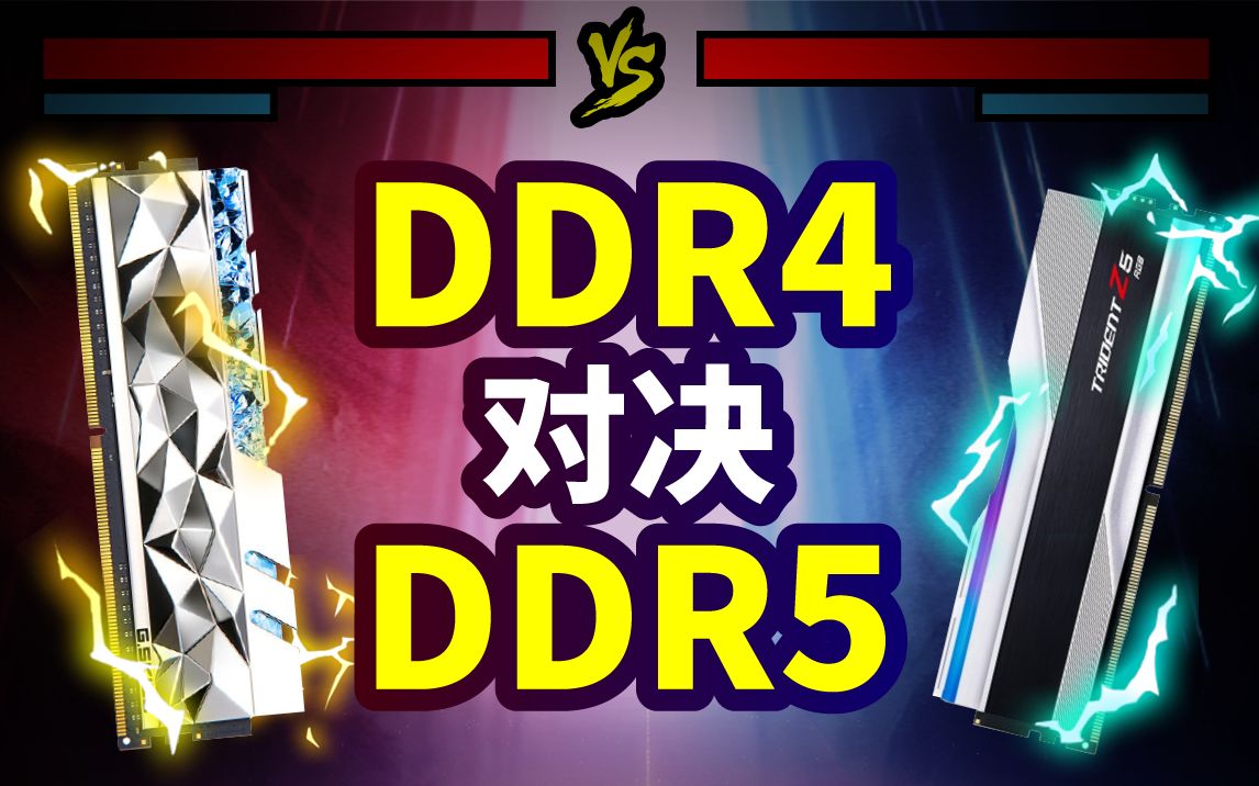 ddr4对决ddr5!游戏党到底该选哪个?DDR4和DDR5到底有多大差距?哔哩哔哩bilibili