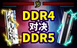 下载视频: ddr4对决ddr5！游戏党到底该选哪个？DDR4和DDR5到底有多大差距？