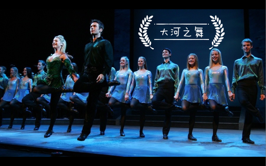 [图]#舞剧 《大河之舞-二十周年特别纪念版 Riverdance》爱尔兰踢踏舞 片段 南京人民大会堂 【Callum Spencer X Lauren Smyth】