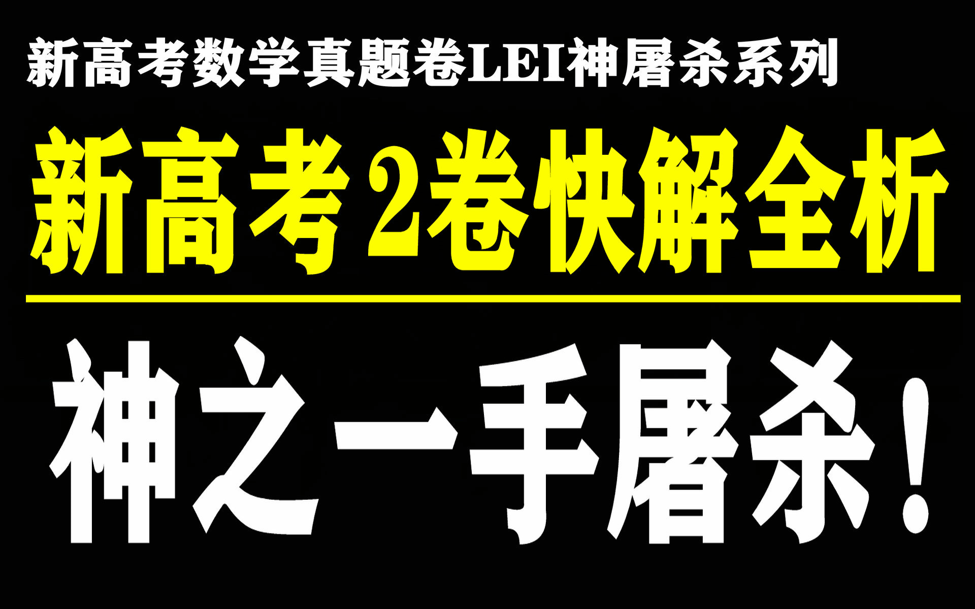 2024年高考数学新高考2卷 高考数学新2卷 新高考数学2卷2024 砍瓜切菜系列 LEI神的高考数学空间 江南憔悴客哔哩哔哩bilibili