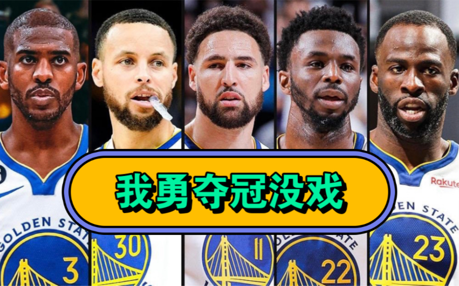 7月9日NBA新闻.萨里奇加盟勇士,但勇士下赛季夺冠没戏.波波维奇大合同续约马刺...还有哪些?一探究竟哔哩哔哩bilibili