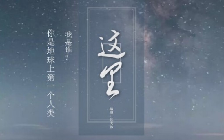 【广播剧/科幻向】这里哔哩哔哩bilibili