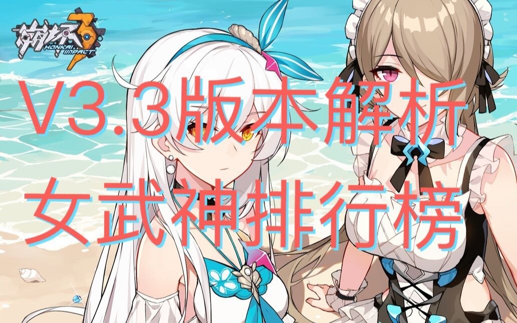 [图]【崩坏3】V3.3女武神排行榜解析（三分钟讨论角色定位）