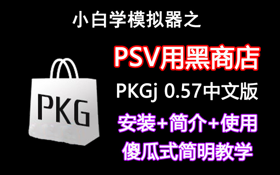 PSV用黑商店PKGj0.57安装+简介+使用傻瓜式简明教程哔哩哔哩bilibili