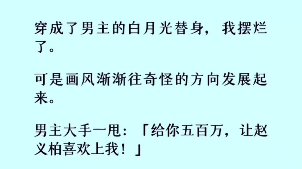 [图]［原耽-全文完］男二竟是白月光？！穿成男主的白月光替身后，我摆烂了……