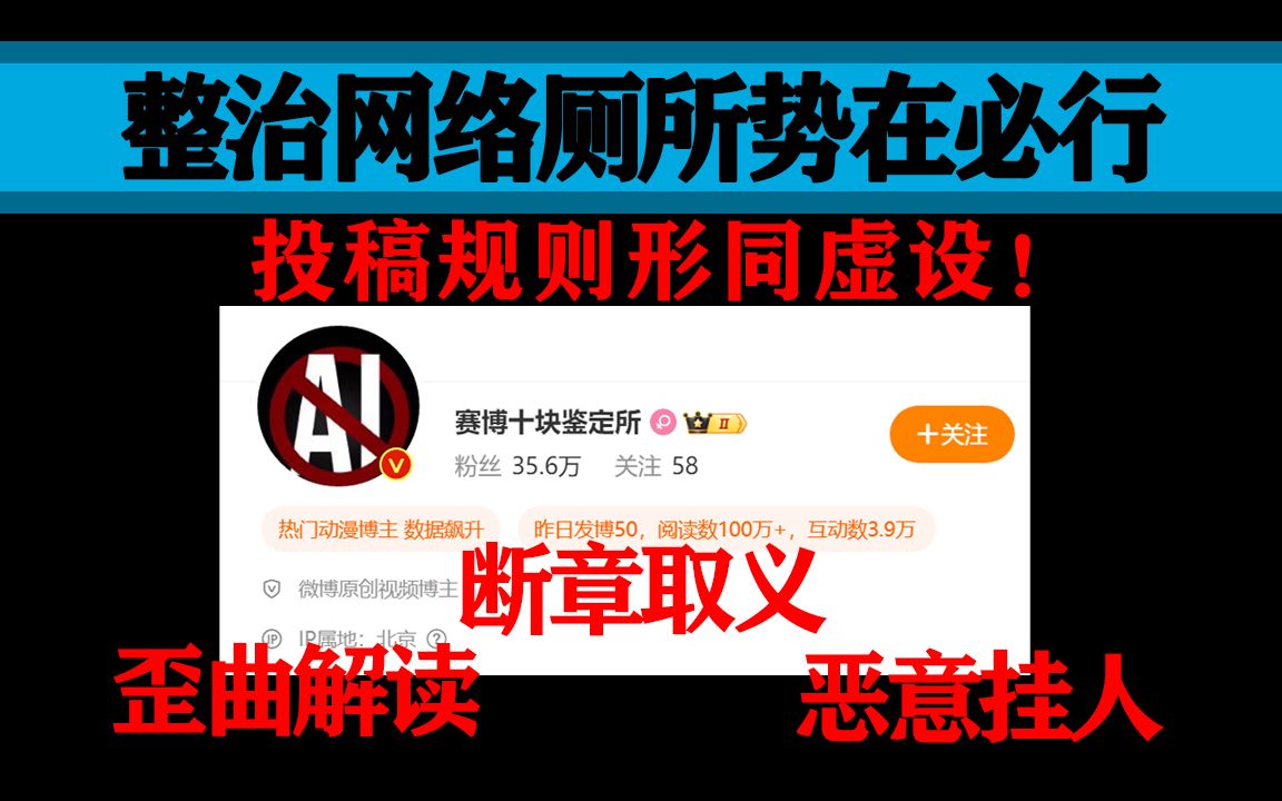 赛博十块鉴定所 断章取义、歪曲解读、恶意挂人,整治网络厕所势在必行 微博 AI绘画哔哩哔哩bilibili