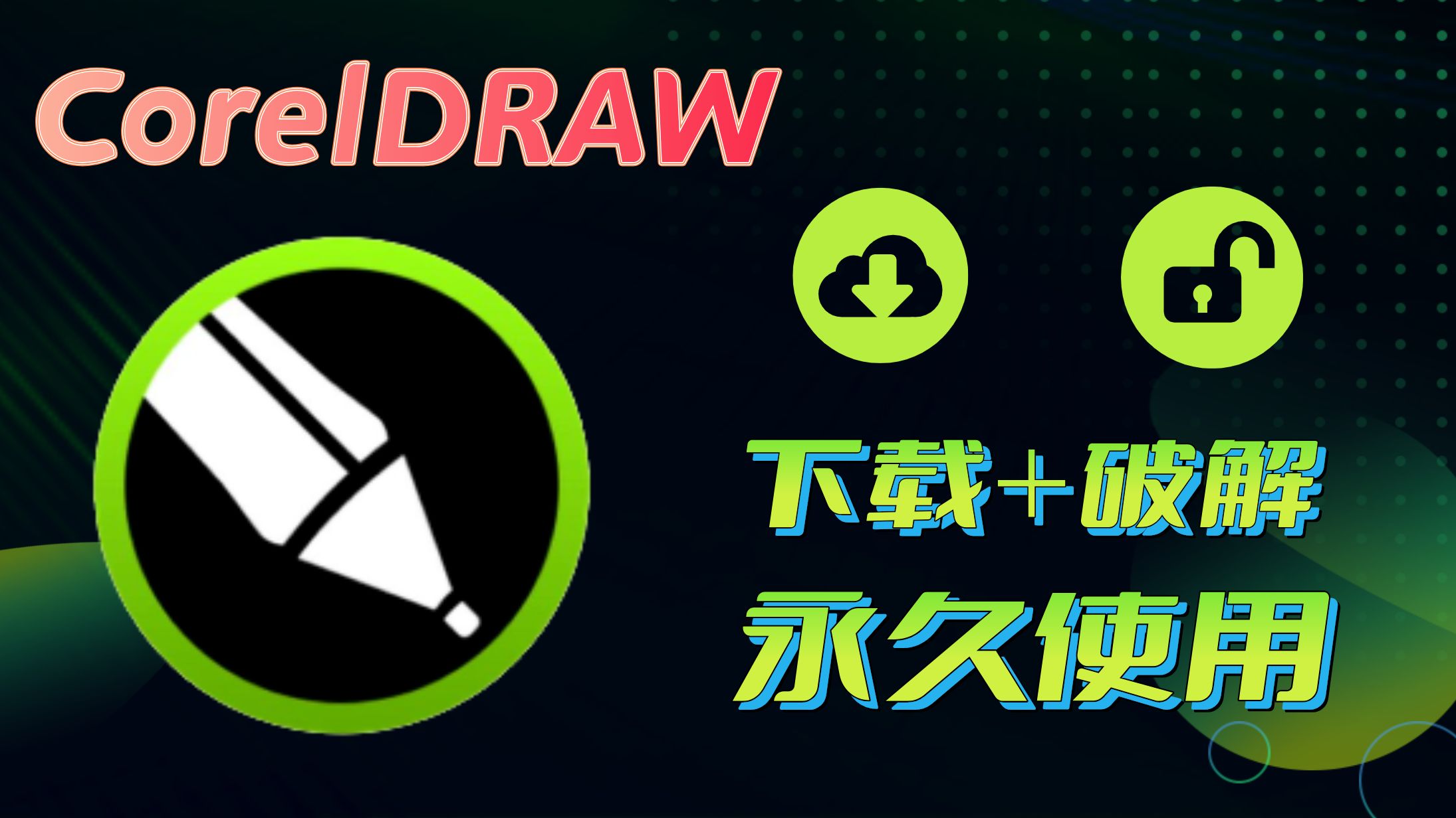 [图]CorelDRAW免费下载 CorelDRAW安装包 CorelDRAW破解版 CorelDRAW最新版 CorelDRAW2024安装教程