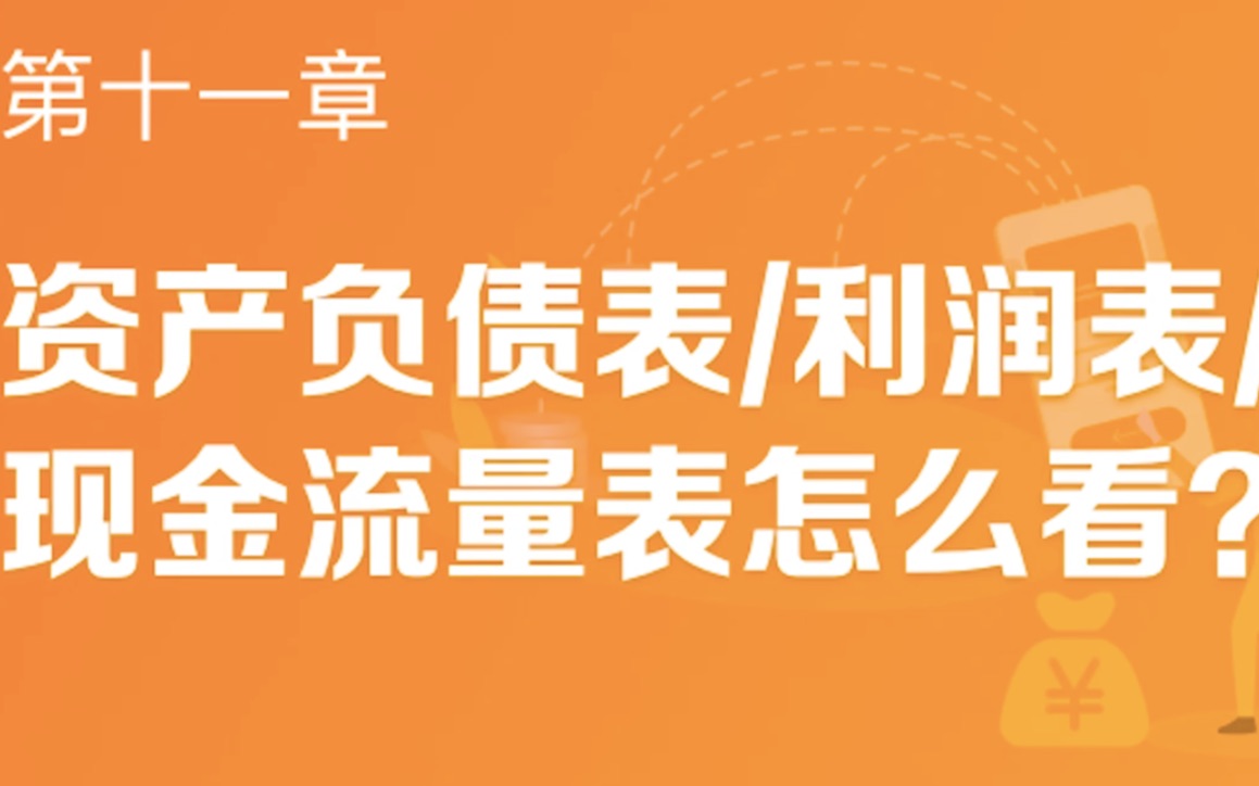 有成财务帮助视频—11.资产负债表/利润表/现金流量表怎么看哔哩哔哩bilibili