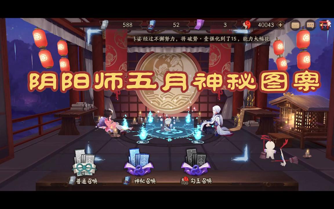 【阴阳师】《神秘图案》阴阳师五月抽卡神秘图案 一颗爱心怎么画 详细要领讲解手机游戏热门视频