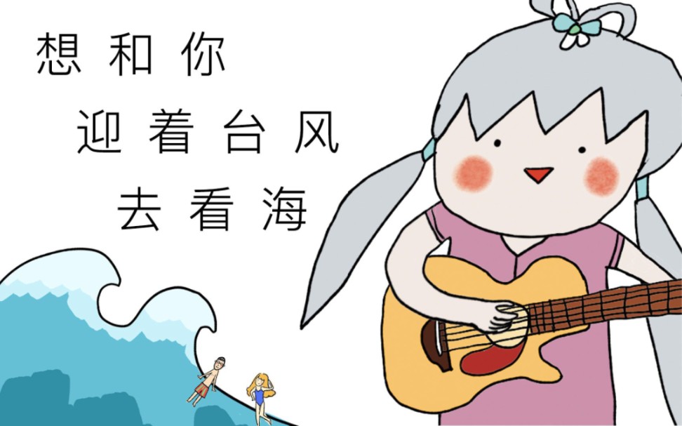 [图]【稳定点p＆洛天依AI】想和你迎着台风去看海（COVER 桑拿猫）