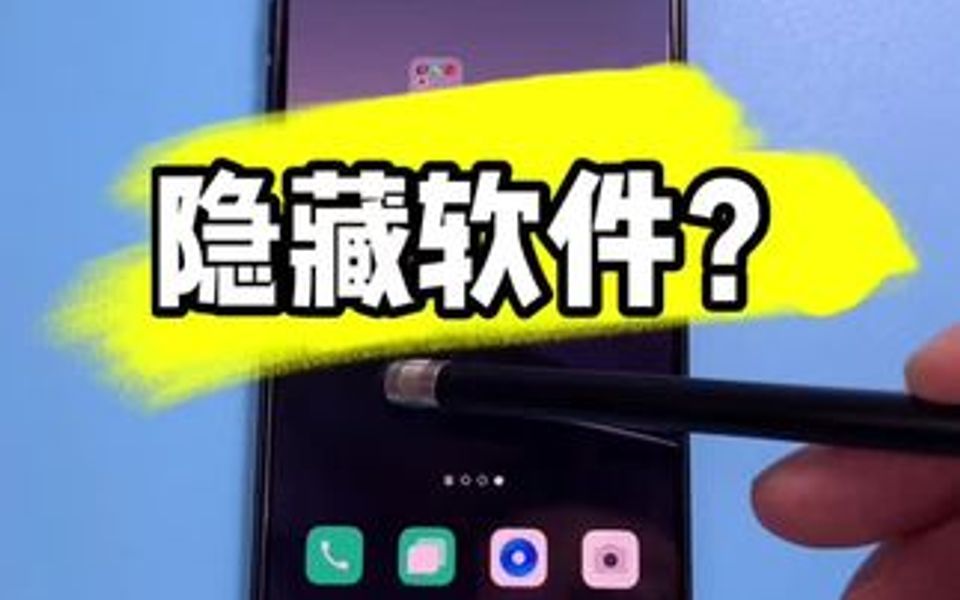 ￼￼￼￼￼￼OPPO 手机隐藏软件方法,你学会了吗?相信你会用得到,欢迎提问哔哩哔哩bilibili