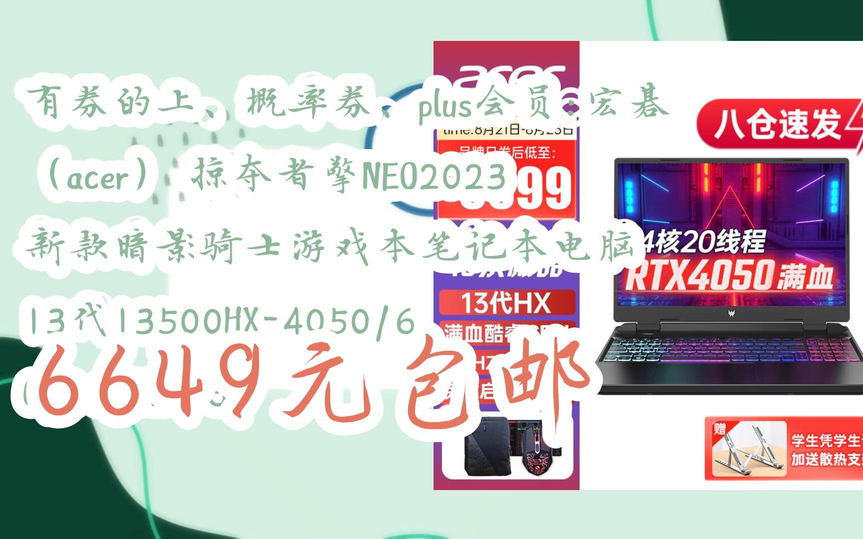 好物优惠清单:有券的上、概率券、plus会员:宏碁(acer) 掠夺者擎NEO2023新款暗影骑士游戏本笔记本电脑 13代13500HX4050/6 G/1哔哩哔哩bilibili