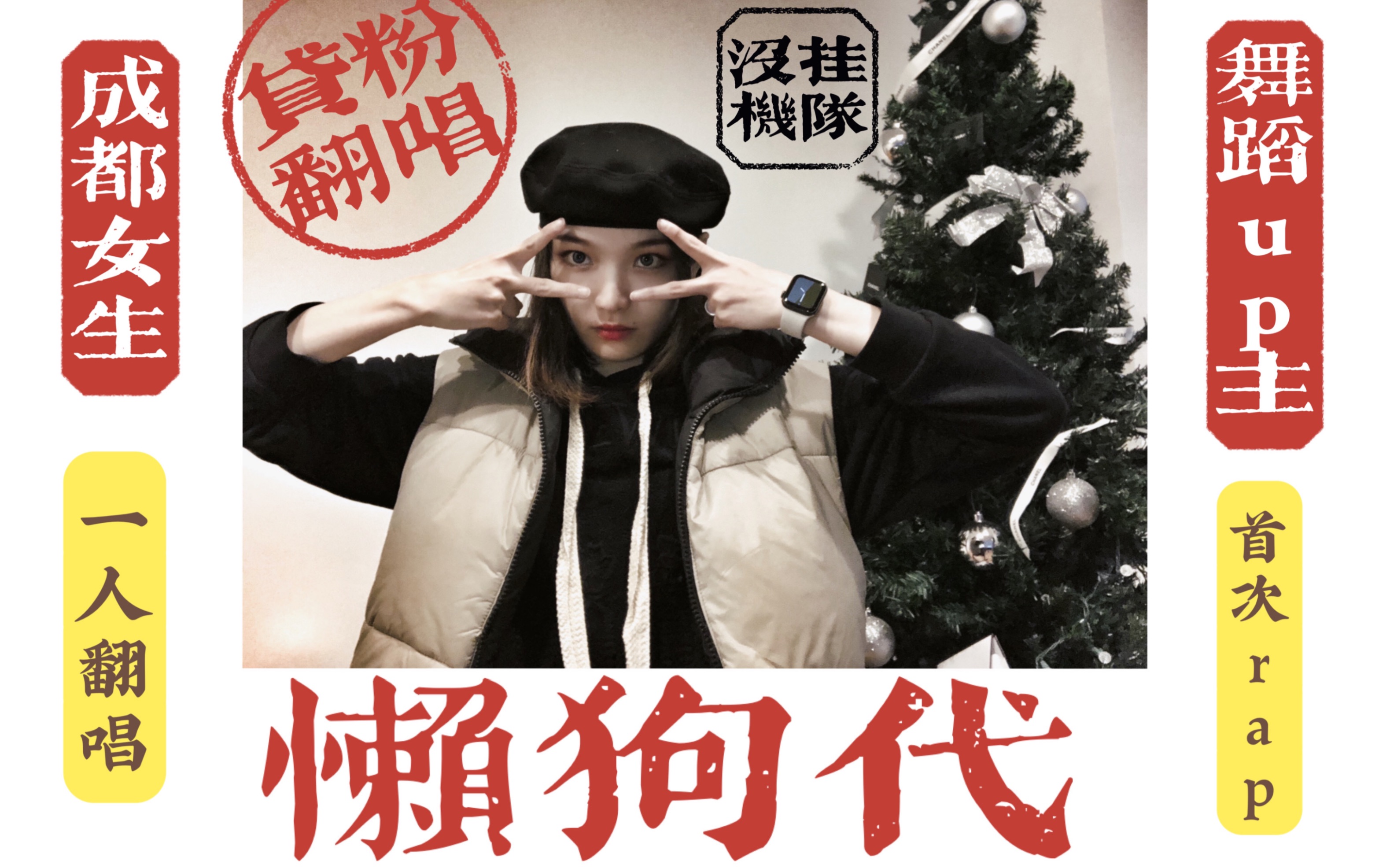 说唱新世代懒狗代翻唱舞蹈博主首次尝试rap没挂机队最