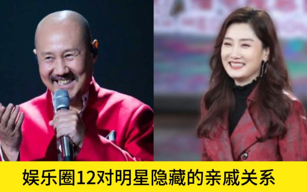 娱乐圈12对明星隐藏的亲戚关系