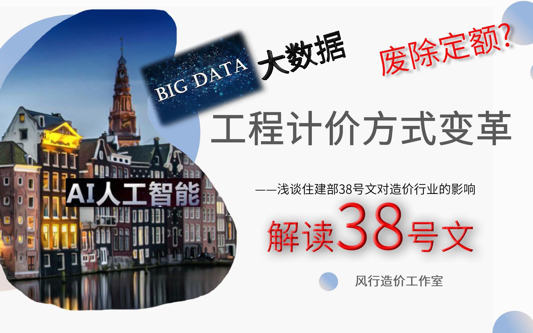 【造价漫谈】工程计价方式变革——浅谈住建部38号文对造价行业的影响哔哩哔哩bilibili