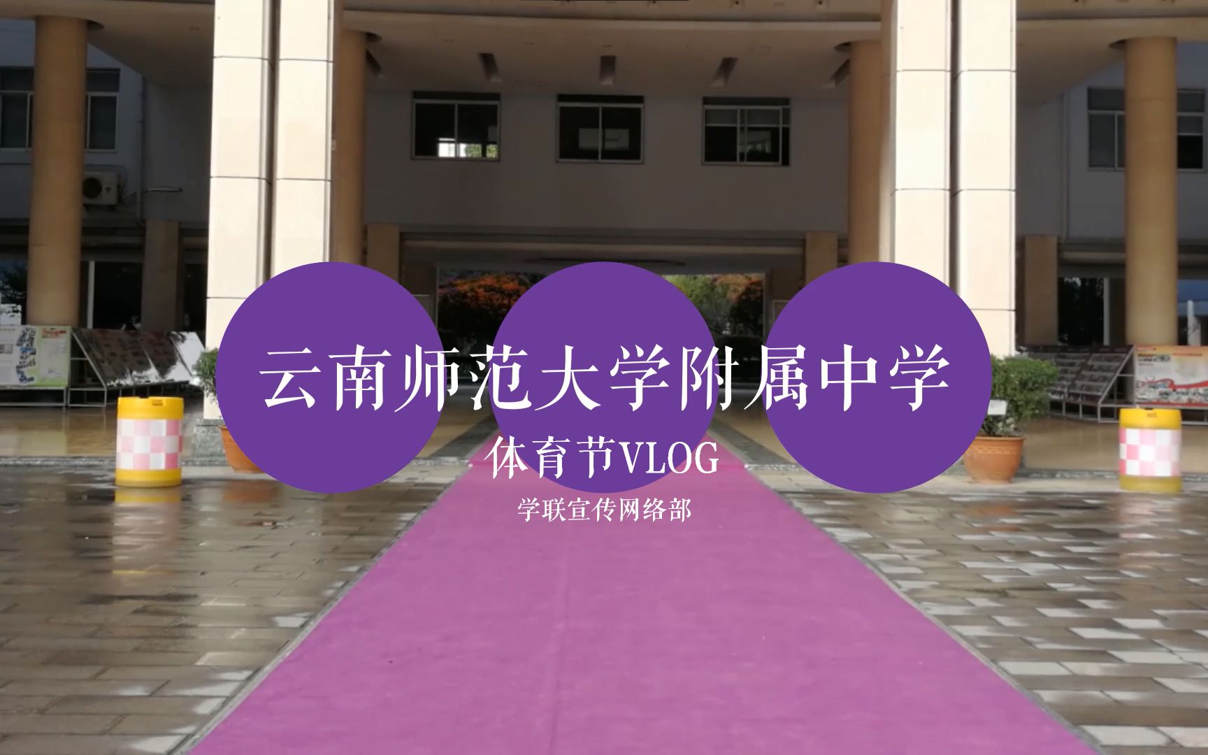 【体育节VLOG】云南师范大学附属中学体育节vlog哔哩哔哩bilibili