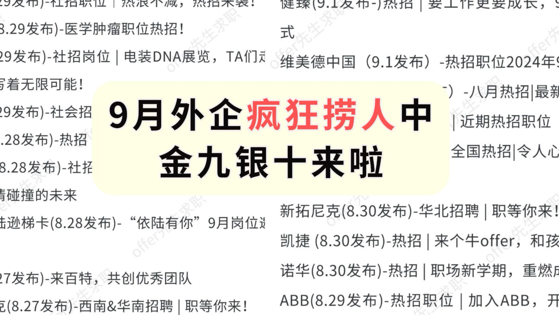 听说了吗?9月外企真的很缺人啊!我整理了外企招聘汇总表噢,有需要的吗哔哩哔哩bilibili