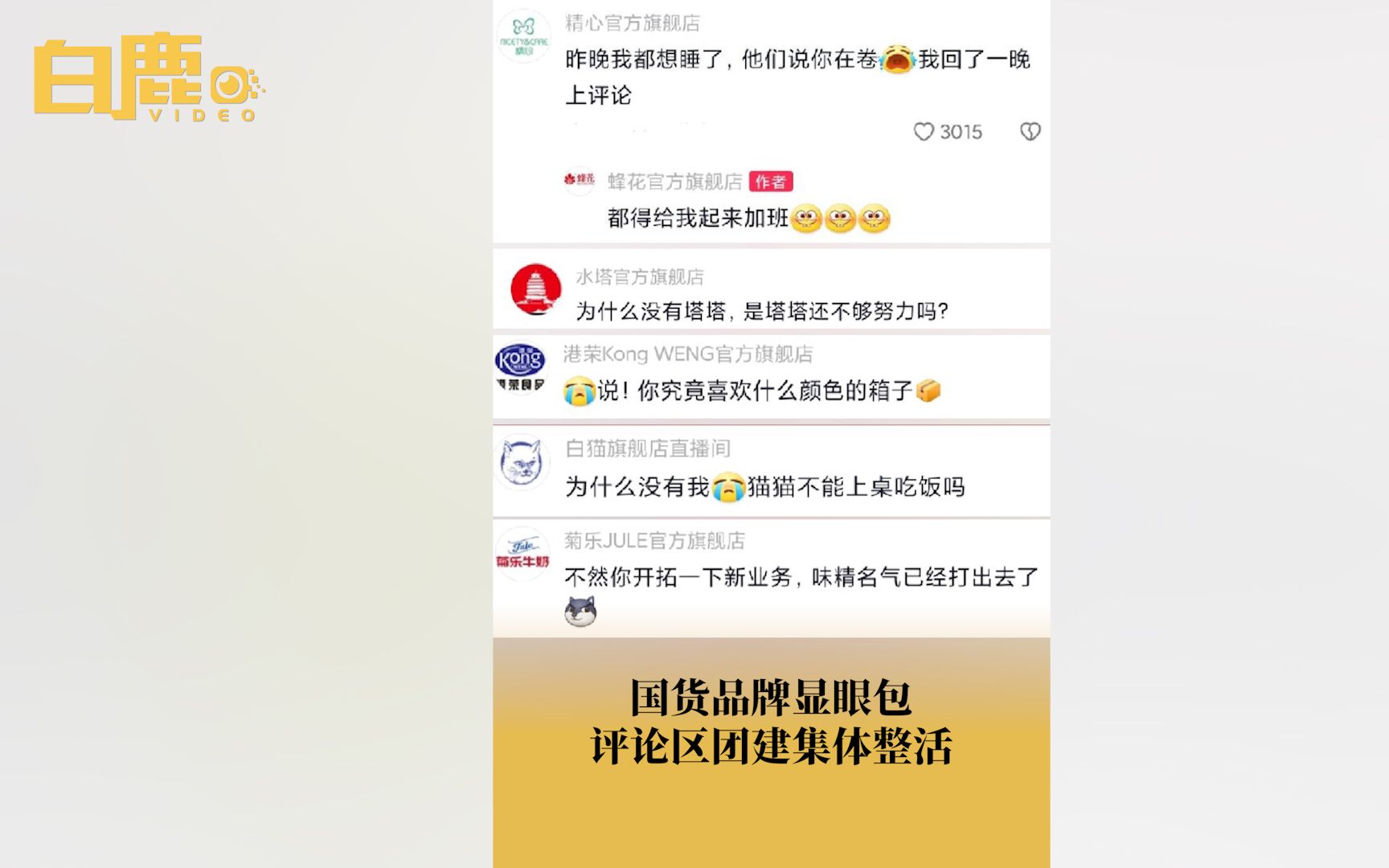 国货品牌显眼包评论区团建集体整活哔哩哔哩bilibili