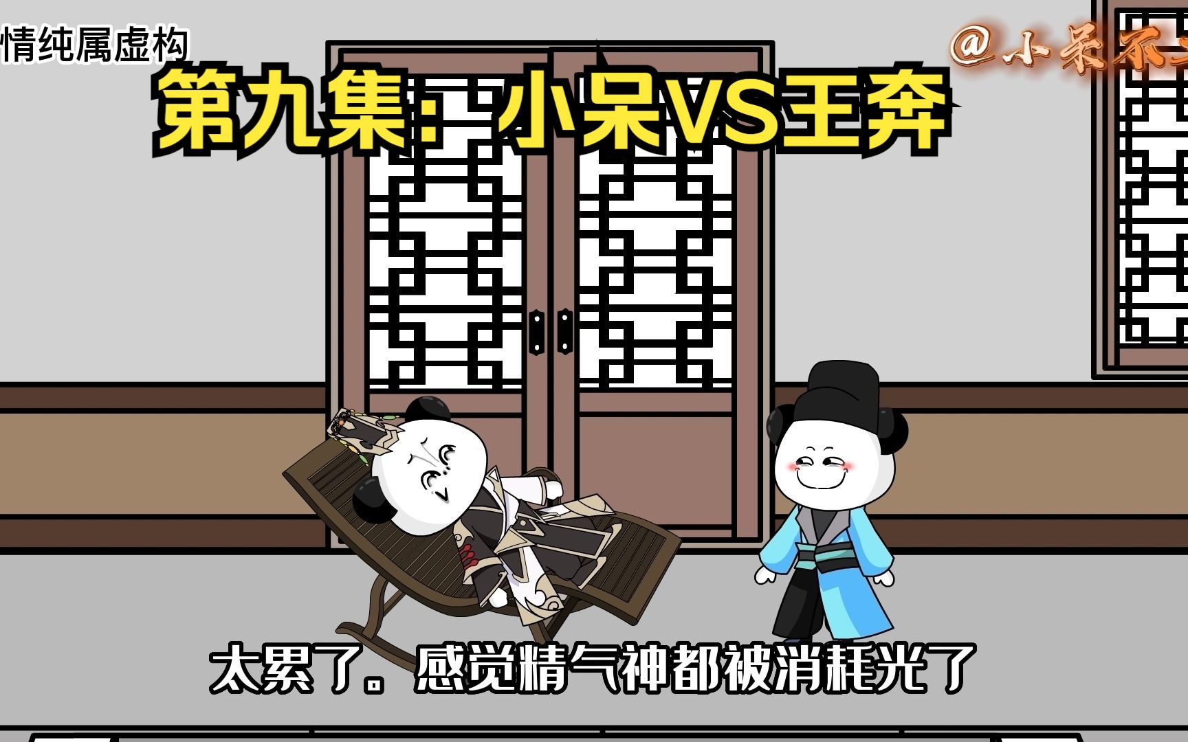 第九集:小呆VS王奔哔哩哔哩bilibili