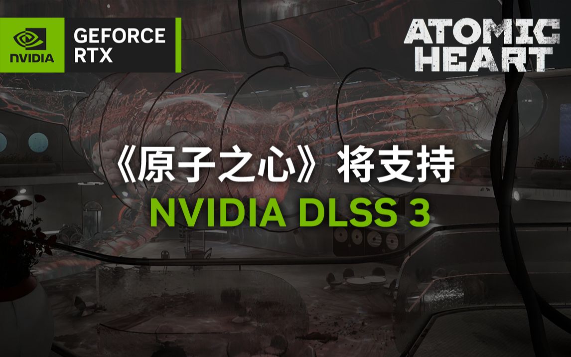 [图]【4K】《原子之心 (Atomic Heart) 》丨独家游戏演示丨支持性能倍增的NVIDIA DLSS 3