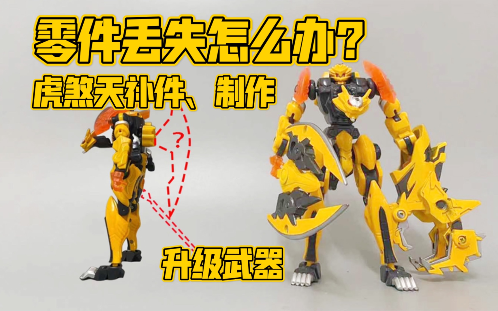 武战道,虎煞天补件制作,荧幕首断.卤蛋自制模型分享第十期.