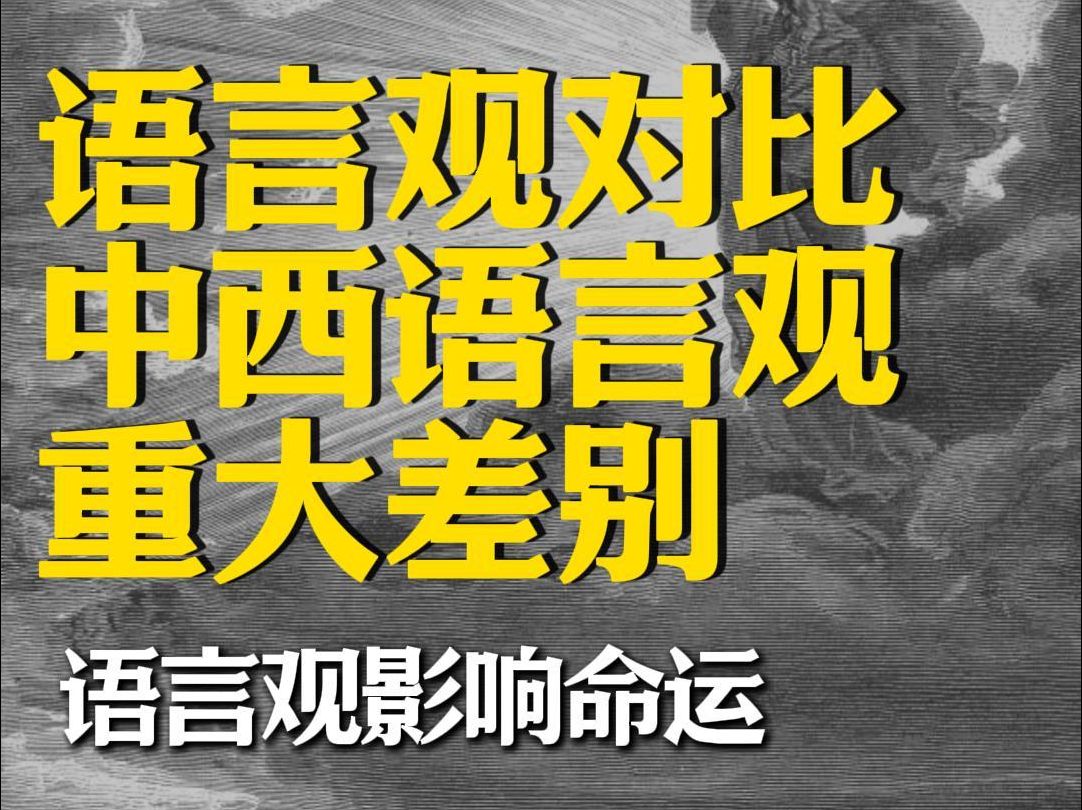 中国和西方,表现出来是价值和制度的不同,但如果我们追根溯源,会追踪到一些核心观念的差异上.比如语言观,中国和西方的语言观大不同,也影响了我...