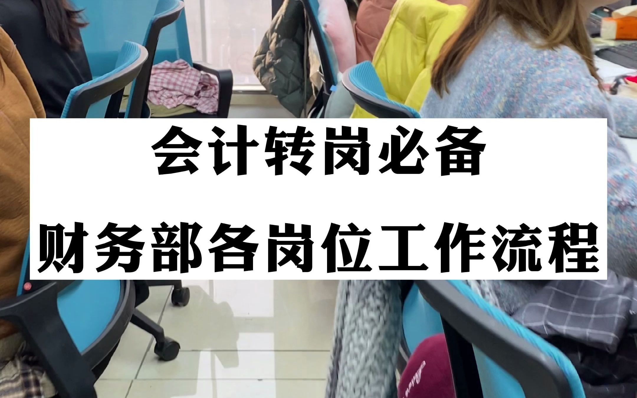 [图]看完财务总监亲手编制的财务工作流程！才知道月薪7万不是吹的