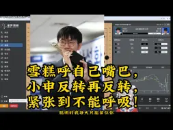 Download Video: 神之一手反转！雪糕呼自己嘴巴，小申反转再反转，紧张到不能呼吸！