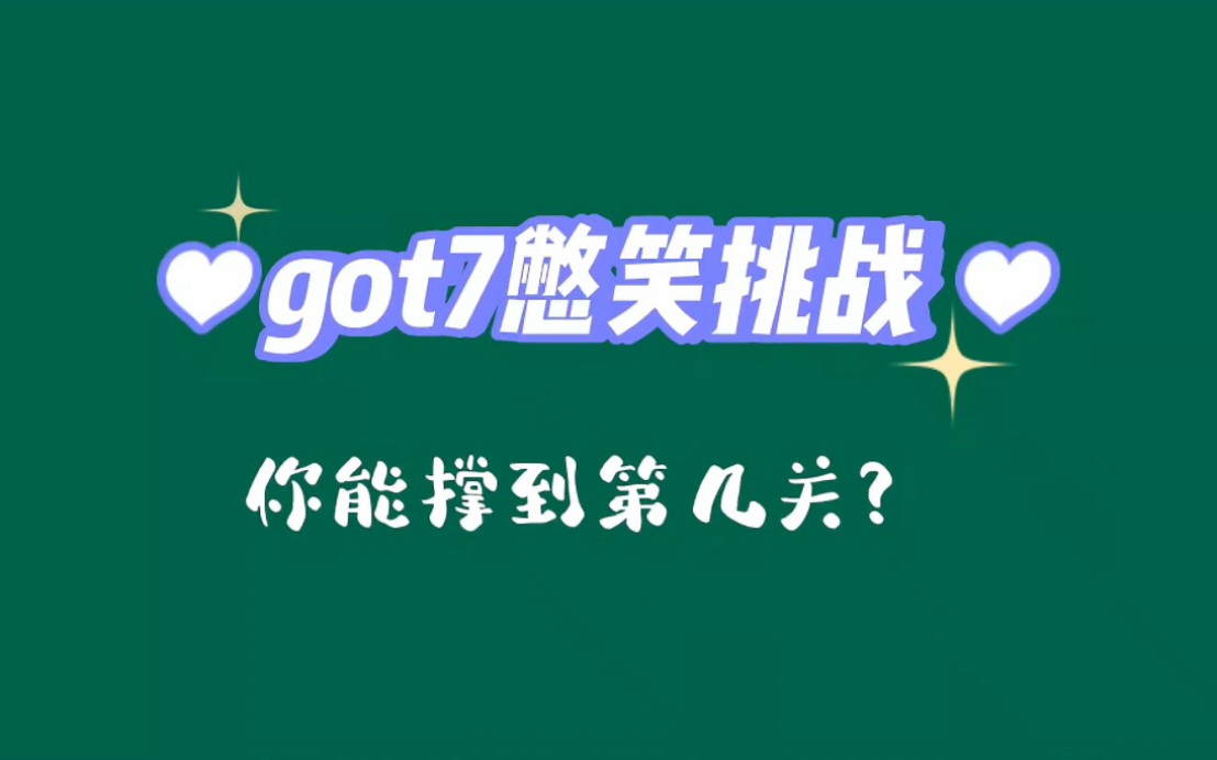 【got7】憋笑挑戰,最後一關沒有人能撐得過!