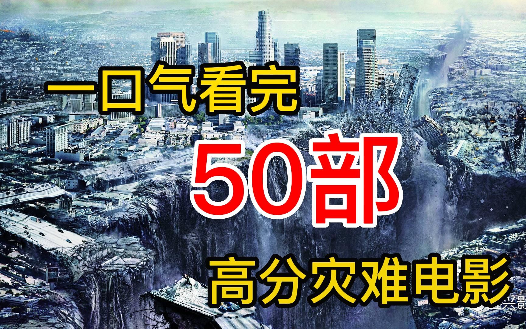 [图]一口气看完【50部】高分灾难电影 晚上室外57，人类危在旦夕