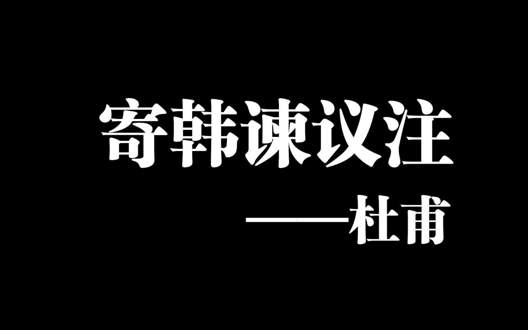 [图]手抄《寄韩谏议注》——杜甫