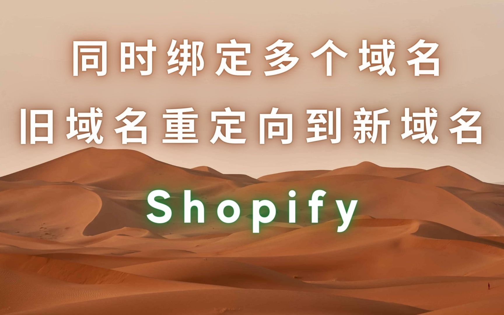 002. Shopify 多域名绑定与旧域名重定向 修改 Name Servers哔哩哔哩bilibili