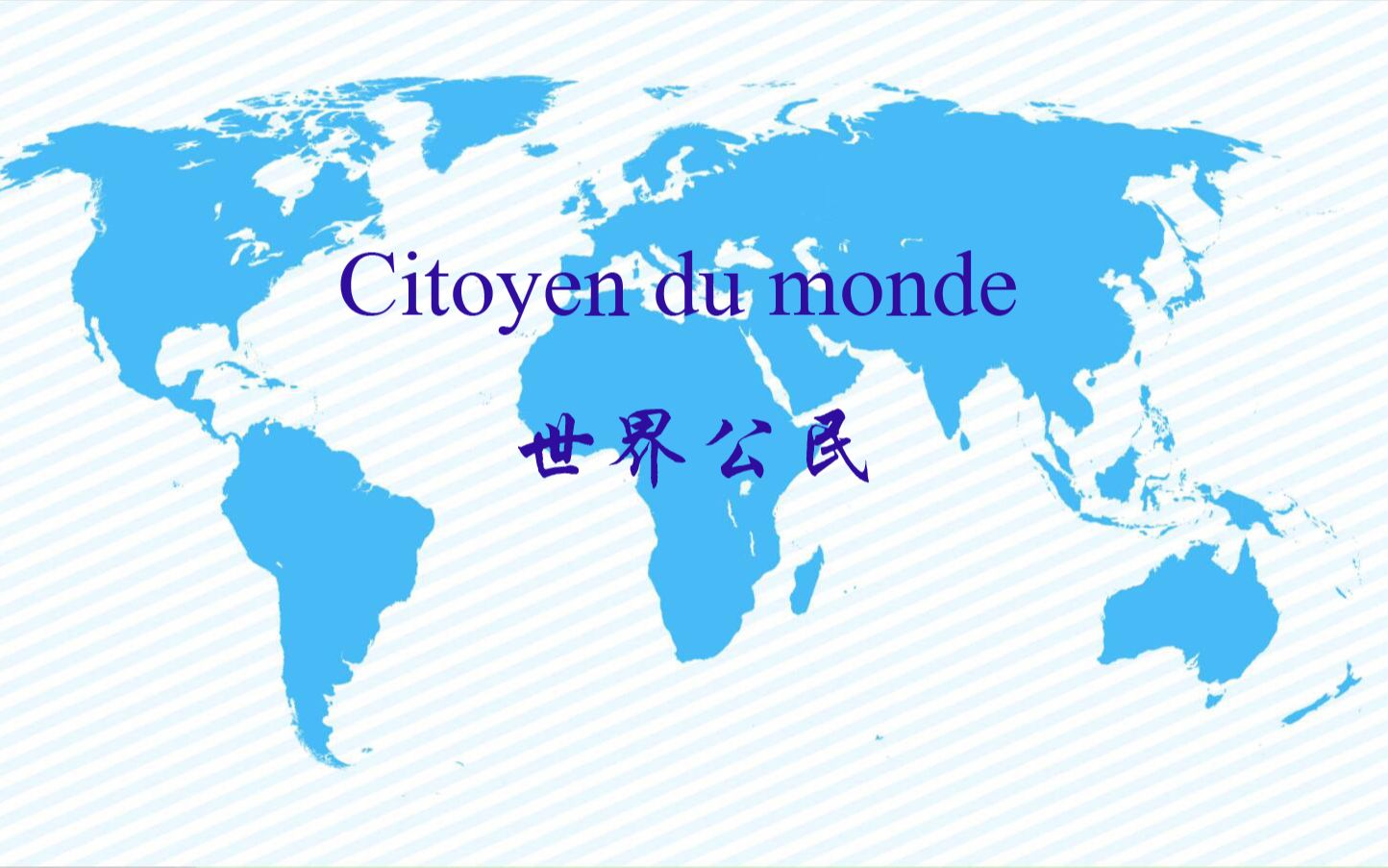 [图]世界公民（Citoyen du Monde）