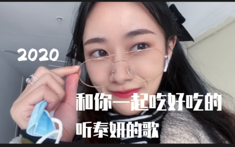 [图]2020Vlogwithyou｜美食合辑｜金泰妍playlist一同播放了我所有一切与你的瞬间