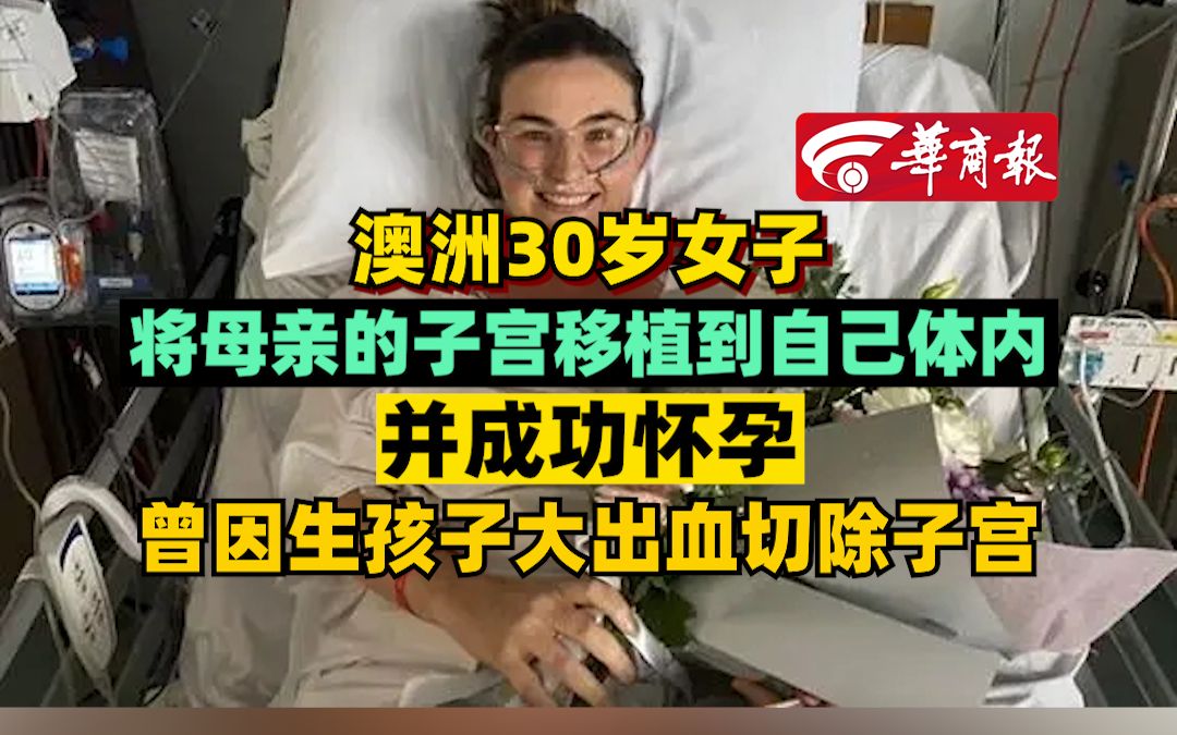 澳洲30岁女子将母亲的子宫移植到自己体内 并成功怀孕 曾因生孩子大出血切除子宫哔哩哔哩bilibili