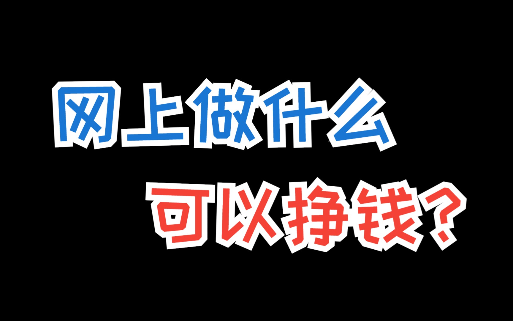 网上做什么可以挣钱?推荐给大家5个适合普通人做的网上挣钱项目哔哩哔哩bilibili