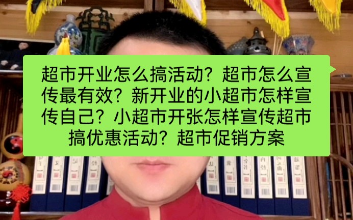 超市开业怎么搞活动?超市怎么宣传最有效?新开业的小超市怎样宣传自己?小超市开张怎样宣传超市搞优惠活动?超市促销方案哔哩哔哩bilibili