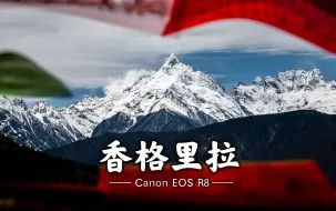 Télécharger la video: 向山而行，寻找心中的香格里拉｜云南旅拍Vlog｜Canon EOS R8