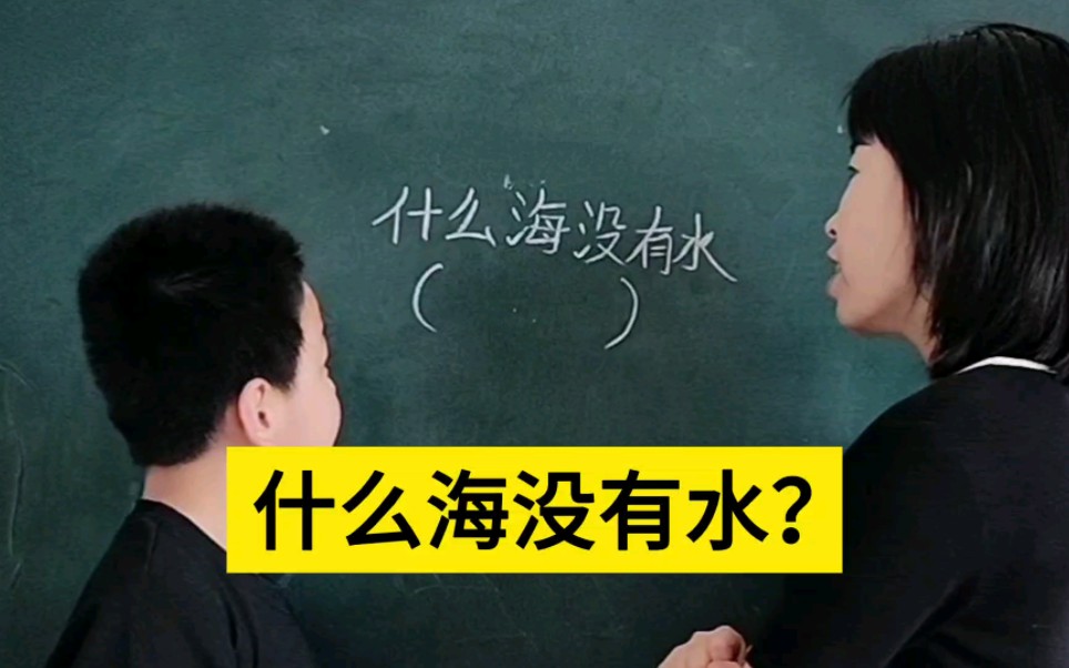 什么海没有水呢?这小学生竟然想不起来啦,你们想到什么海没有水哔哩哔哩bilibili